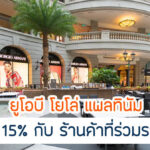 คุ้มกว่าไหมกับ UOB Yolo เครดิตเงินคืน 15% มีเงื่อนไขอะไรบ้าง