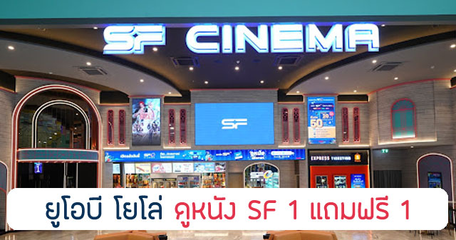 ใช้แล้วคุ้มกว่า! บัตรเครดิต UOB Yolo SF 1 แถม 1 มีเงื่อนไขอะไรบ้าง