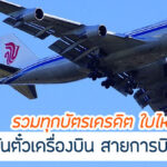 รวมทุกบัตรเครดิต โปรโมชั่นตั๋วเครื่องบิน 2567 ใบไหนน่าใช้ที่สุด