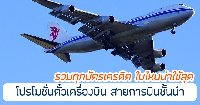 รวมทุกบัตรเครดิต โปรโมชั่นตั๋วเครื่องบิน 2567 ใบไหนน่าใช้ที่สุด