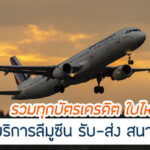 รวมทุกบัตรเครดิต ลีมูซีน สนามบิน ฟรี ปี 2567 ใบไหนน่าใช้ที่สุด