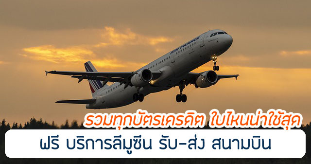 รวมทุกบัตรเครดิต ลีมูซีน สนามบิน ฟรี ปี 2567 ใบไหนน่าใช้ที่สุด