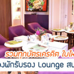 รวมบัตรเครดิตที่เข้า lounge กินฟรีที่สนามบิน 2567 ใบไหนน่าใช้สุด