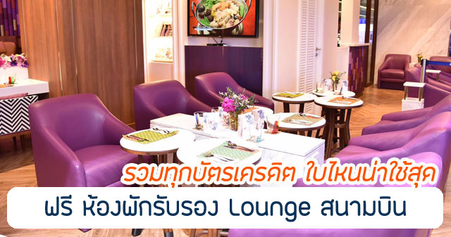 รวมบัตรเครดิตที่เข้า lounge กินฟรีที่สนามบิน 2567 ใบไหนน่าใช้สุด