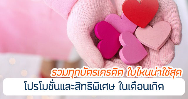 รวมทุกบัตรเครดิต สิทธิพิเศษเดือนเกิด โปรโมชั่นวันเกิด ปี 2567