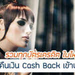 รวมทุกบัตรเครดิต 2567 CashBack บัตรเครดิตเงินคืน พาร์ทเนอร์เยอะ