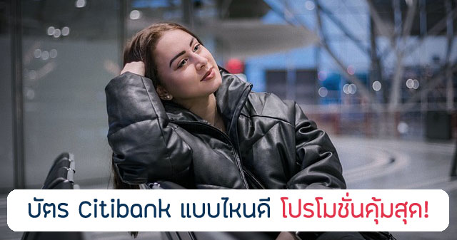 Citibank บัตรเครดิต เข้า Lounge ฟรี สนามบิน 2024 มีบัตรอะไรบ้าง