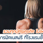 รวมทุกบัตรเครดิต เล่นฟิตเนส ฟรี 2567 แบบไหน ใบไหนน่าใช้ที่สุด