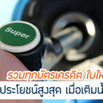 รวมทุกบัตรเครดิต เติมน้ำมัน ปี 2567 แบบไหนดี ใบไหนน่าใช้ที่สุด