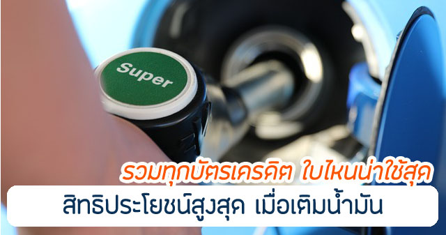 รวมทุกบัตรเครดิต เติมน้ำมัน ปี 2567 แบบไหนดี ใบไหนน่าใช้ที่สุด