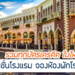 รวมทุกบัตรเครดิต โปรส่วนลดโรงแรม ปี 2567 บัตรแบบไหนดี น่าใช้ที่สุด