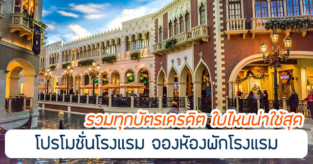 รวมทุกบัตรเครดิต โปรส่วนลดโรงแรม ปี 2567 บัตรแบบไหนดี น่าใช้ที่สุด