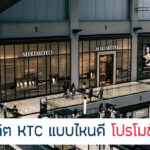 แนะนำบัตรเครดิต KTC แบบไหนดี 2567/2024 โปรคุ้มสุด!