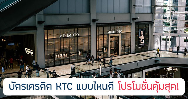 แนะนำบัตรเครดิต KTC แบบไหนดี 2567/2024 โปรคุ้มสุด!