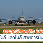 รวมทุกบัตรเครดิต สะสมคะแนน แลกไมล์ ปี 2567 ใบไหนน่าใช้ที่สุด