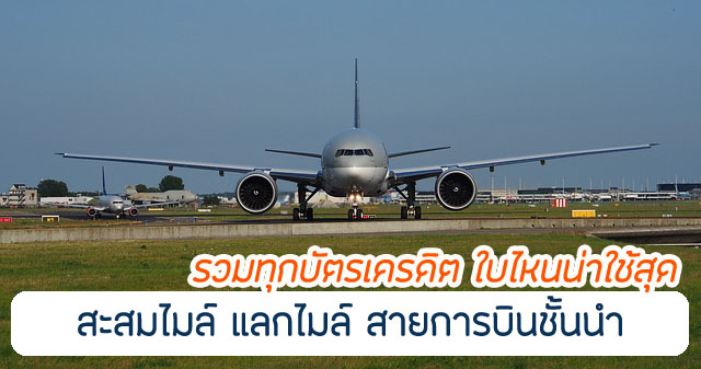 รวมทุกบัตรเครดิต สะสมคะแนน แลกไมล์ ปี 2567 ใบไหนน่าใช้ที่สุด