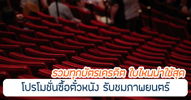 รวมทุกบัตรเครดิต ปี 2567 ดูหนังฟรี แบบไหนดี ใบไหนน่าใช้ที่สุด