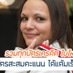 รวมทุกบัตรเครดิต สะสมแต้ม สะสมคะแนนคุ้มสุด บัตรแบบไหนดี