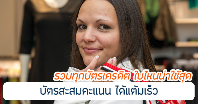 รวมทุกบัตรเครดิต สะสมแต้ม สะสมคะแนนคุ้มสุด บัตรแบบไหนดี