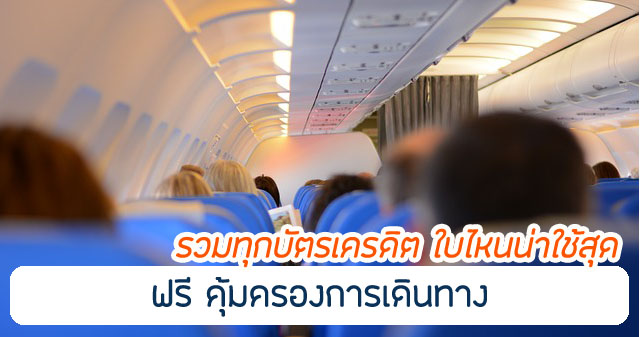 รวมทุกบัตรเครดิต ประกันการเดินทางฟรี 2567 บัตรแบบไหนดี น่าใช้สุด