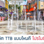 แนะนำบัตรเครดิต TTB แบบไหนดี 2567/2024 โปรคุ้มสุด!