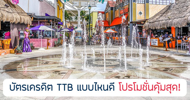 แนะนำบัตรเครดิต TTB แบบไหนดี 2567/2024 โปรคุ้มสุด!